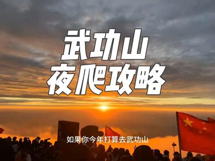 如果你今年打算去武功山想夜爬建议看完
首先第一个要去的肯定是
武功山萤火虫瀑布
还有就是夜爬武功山装备必备品
从游客中心出发
坐免费的摆渡车到山脚
摆渡车运营时间是
周日到周四早上8点~晚上21点
周五到周六早上8点~晚上24点
没有摆渡车也有摩的的
到达武功山牌坊后就正式开始出发了
出发三四十分钟就到了萤火虫瀑布
这里是真的美
路上很多地方都是有灯的
但还是有部分地方没有灯
所以手电筒还是必备的
夜爬武功山到了山顶真的很冷
所以衣服还是要多带点
身体素质好的可以11点出发
5到6个小时登顶
差点9点半10点出发
日出通常在5:30左右
最好提前半个小时左右到金顶选好位置
夜爬必备攻略建议收藏
#武功山 #武功山夜爬 #武功山夜爬攻略 #旅行推荐官 #保持热爱奔赴山海 @DOU+小助手