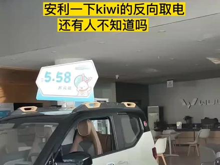 #泊车天才 除了知道kiwi自动泊车 有没有知道还可以反向取电呀 #今日分享