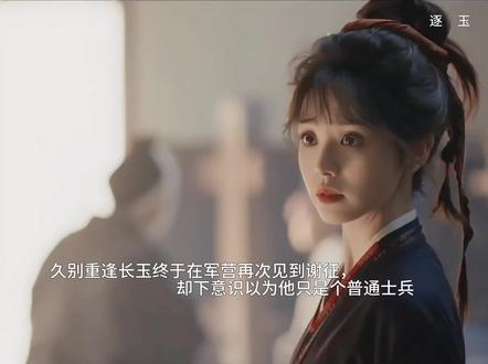 久别重逢长玉终于在军营再次见到谢征 #逐玉电视剧 #长玉谢征