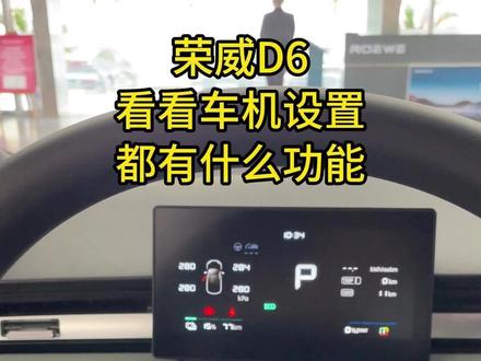 荣威D6功能介绍 #荣威D6