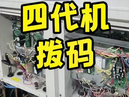 格力四代多联机中央空调拨码调试4代多联机内外机如何拨码调试维修资料#中央空调 #格力四代多联机e6维修 #格力四代多联机 #格力多联机调试 #格力空调