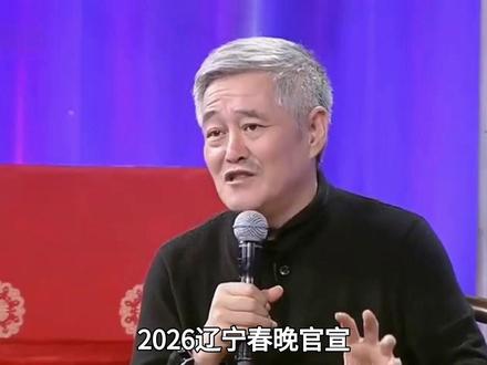2026辽宁春晚官宣!嘉宾阵容出炉,赵本山、冯巩呼声高