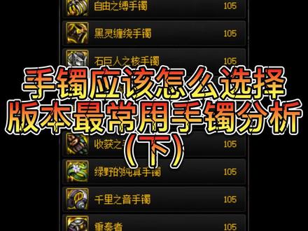 110版本最常用的几个手镯分析(下) MP 无色 出血#地下城与勇士 #八百万勇士 #dnf #旭旭宝宝