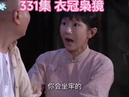 #每日持续更新 331集故事会