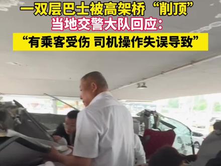 哈尔滨一双层巴士被高架桥“削顶”。