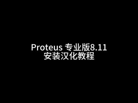Proteus 8.11安装包+汉化教程, 专业版。如何汉化如何安装?以及为什么Proteus的元器件库不显示,一个视频解说明白。
#计算机 #电脑知识 #教程 #电子电路 #嵌入式