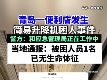 青岛一商圈内电梯夹死人?当地通报:被困人员1名,已无生命体征