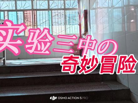 第一视角记录普通初三生的一天 #校园vlog #校园生活 #青春 #记录校园生活
#年度热爱晒出圈