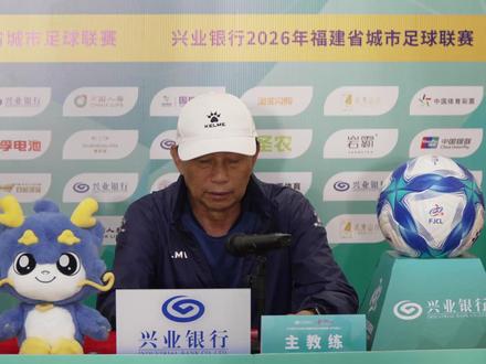 “闽超” 南平VS厦门赛前新闻发布会,厦门队主教练高达明亮相新闻发布会#“闽超”#厦门#新闻发布会
来源:南平市广播电视台
审核:游宁剑 艾迪