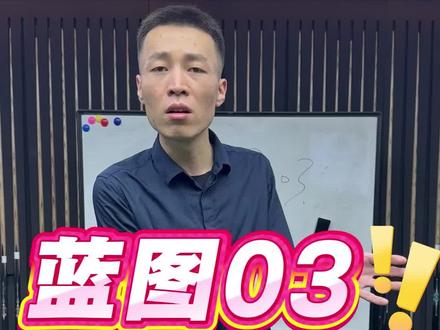 蓝图03最低价,支持24小时试打#蓝图03 #小头杆 #全网大量回收二手台球杆 #全网回收置换品牌球杆
