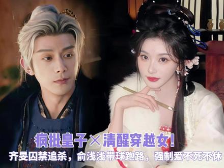 疯批齐旻囚禁追杀,俞浅浅带球跑路,强制爱不死不休 #逐玉 #齐旻 #邓凯 #俞浅浅 #孔雪儿