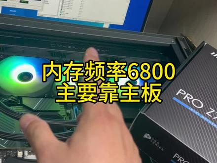 内存频率6800或者更高的内存频率,主要依靠主板优化