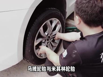马牌轮胎和米其林轮胎哪个好 #轮胎 #汽车轮胎
