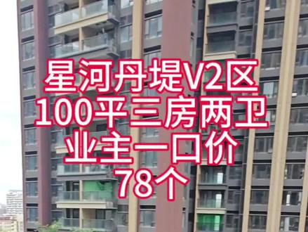 星河丹堤V2区精品笋盘,100平三房两厅两卫,一口架78个 #毛坯房现场实拍 #楼层好视野采光无敌 #大阳台视野无遮挡 #小区地理位置优越