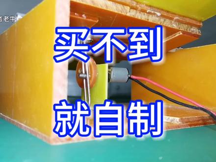 自制电路板刻蚀摇摇床#自制 #DIY