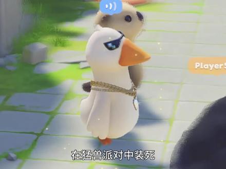 #猛兽派对 在猛兽派对中装死,是一种什么玩法。