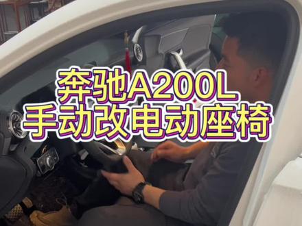 奔驰A200L手动电动改电动座椅#电动座椅 #汽车内饰改装