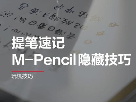 华为M-Pencil隐藏小技巧,不会用可就亏大了!#华为MatePad #MPencil #玩机技巧 #HarmonyOS #评测
