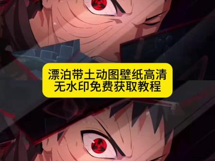 你们要的漂泊带土完全拔刀动态壁纸高清无水印免费获取教程来了 漂泊带土完全拔刀 漂泊带土动态壁纸 漂泊带土完全拔刀动态壁纸 漂泊带土 漂泊带土完全拔刀怎么触发 漂泊带土完全拔刀在哪 漂泊带土拔刀 漂泊带土cg动画 漂泊带土完全拔刀图片 永别了漂泊带土语音 永别了漂泊带土 漂泊带土永别了奥义图 永别了漂泊带土怎么获得 永别了漂泊带土奥义 永别了漂泊带土图片 永别了漂泊带土素材 永别了漂泊带土纯享版 漂泊带土瞪眼动图 漂泊带土瞪眼视频 漂泊带土瞪眼活动 漂泊带土瞪眼 漂泊带土瞪眼视频剪辑 漂泊带土瞪眼素材 漂泊带土瞪眼视频怎么剪 漂泊带土瞪眼怎么打出来 漂泊带土瞪眼壁纸 漂泊带土cg 漂泊带土cg壁纸 漂泊带土壁纸 漂泊带土cg高燃剪辑 漂泊带土cg素材 漂泊带土新cg 漂泊带土瞪眼动图保存相册 漂泊带土瞪眼动图教程 漂泊带土动态壁纸竖屏 漂泊带土拔刀动态壁纸 带土动态壁纸 漂泊带土动态壁纸平板 漂泊带土招募动画#漂泊带土 #带土动态壁纸 #动态壁纸 #带土 #剪映