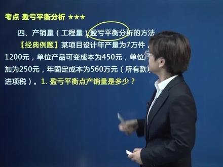 经典例题以产销量表示盈亏平衡#一建 #一建考试 #一建备考 #一建经济 #一建例题
