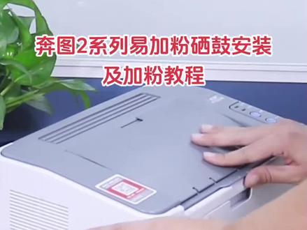 奔图2系列粉盒硒鼓安装更换方法使用教程加粉加墨方法PD-218 PD-219 PD-206 PD-205 PD-211 PD202 PD201 PD203 PD666 PD-112易加粉硒鼓加粉加墨视频教程方法适用机型:适用机型Pantum M6518NWPantum P2518NW 适用机型Pantum P2509/P2509NWPantum M6509NWPantum M6559NWPantum M6609NW 适用机型Pantum P2506/P2506W/M6506M6506N/M6506NW/M6556M6556N/M6556NW/M6606/M6606NM6606NW Pantum M6505n/P2505N/M6555NPantum P2550/M6555Pantum M6505/M6605/M6605NPantum P2508/M6508Pantum M6558/M6608P2210/P2210W/P2206W/M6202M6202W/6202NW/M6206WP2206家用版/M6202NW家用版P2206W青春版/M6202W青春版等激光打印机#办公用品 #好物推荐🔥 #惠普打印机 #硒鼓加粉#粉盒安装