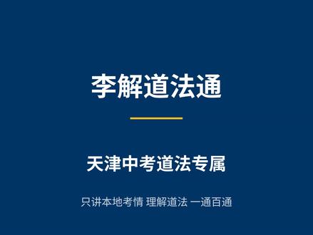 10套一模全考了,生态环境法典怎么答拿满分💯 🔥 二模最稳的热点,没有之一!
今年3月刚通过的《生态环境法典》,10套一模卷子全考了。这道题怎么答才能拿满分?记住三个角度👇
① 人与自然和谐共生
② 绿色发展道路
③ 法治保障
⚠️ 天津考生尤其注意:材料涉及七里海、生态城、口袋公园,一定要写“坚持绿色惠民”!
#天津中考 #中考道法 #生态环境法典 #初中道法 #考前押题