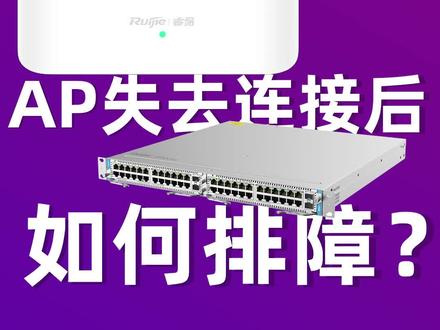 AP失去连接后,如何排障?#ap