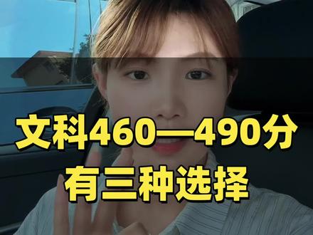 山东460——490分有三种选择 #民办本科 #文科 #山东高考 #高考志愿志愿填报 #临沂高考志愿填报