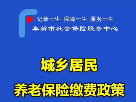 阜新市城乡居民养老保险缴费政策
