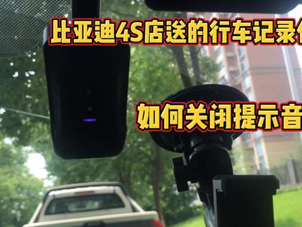 比亚迪4S店送的行车记录仪,如何设置去关闭提示音?#gps #比亚迪 #比亚迪秦dm-i超级混动 #抖音汽车