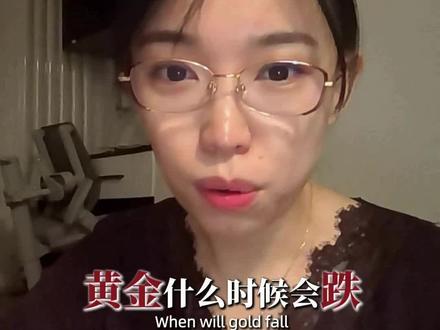 黄金彻底涨疯了,到底什么时候会跌呀?有三个信号需要注意!#真实生活分享官 #金价暴涨 #黄金 #贵金属 #黄金逻辑 @DOU+上热门