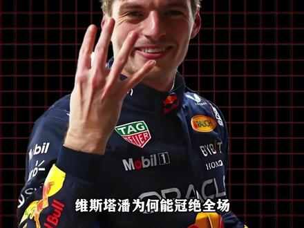 维斯塔潘到底强在哪?——心理韧性篇。 #维斯塔潘 #f1
