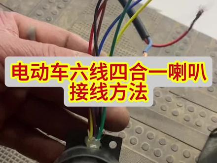 电动车六线四合一综合喇叭接线方法#电动车维修视频教学#感谢抖音小助手传递正能量