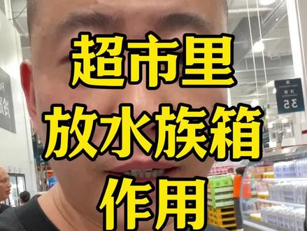 武汉荟聚 悦活里 超市里放个水族箱有什么用 #超市 #超市经营 #悦活里 #武汉超市