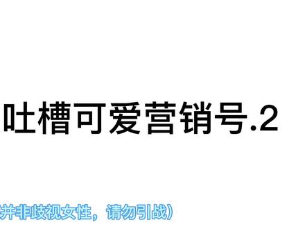 #无不良引导 吐槽煞笔营销号