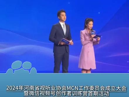 河南省视听业协会MCN工作委员会成立大会暨微信视频号创作者训练营首期活动在郑举办