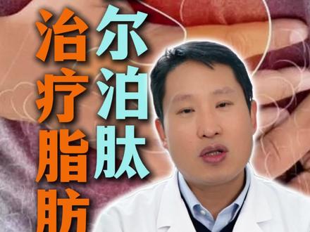 替尔泊肽治疗脂肪肝 #替尔泊肽