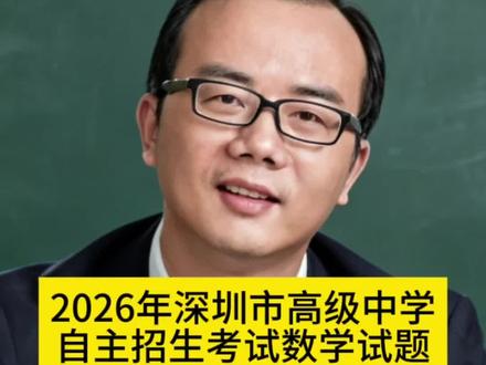 2026年深圳市高级中学自主招生考试数学试题 2026年深圳市高级中学
自主招生考试数学试题#深圳高中 #升学途径规划 #江游老师 #高级中学 #自主招生