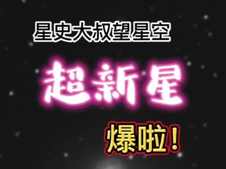 千万光年远的亮点绝不一般!#天文 #天文望远镜 #探索宇宙 #宇宙 #超新星 #参宿四 #科普 #星空