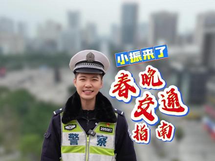 小振来了丨长寿春晚交通指南#平安长寿 #春晚 #交通 #交警 #小振来了
