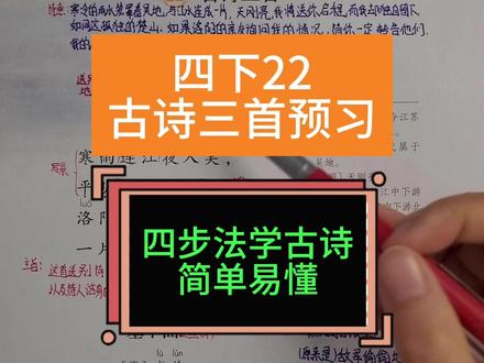 四下语文22课古诗三首预习讲解 《芙蓉楼送辛渐》《塞下曲》《墨梅》四步法学古诗,简单易懂#四年级下册语文 #课文预习 #芙蓉楼送辛渐