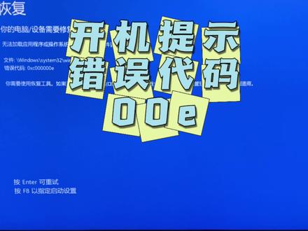 开机提示错误代码0xc000000e无法进入系统。