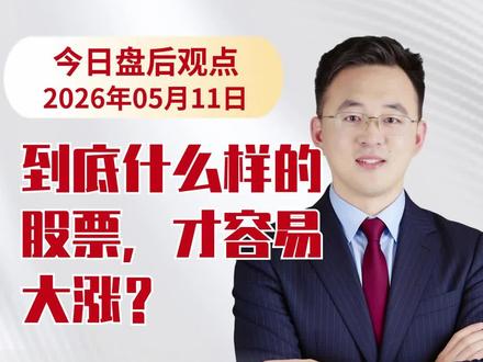 到底什么样的股票,才容易大涨?#股票 #A股
