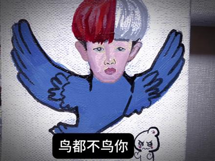 所以是鸟不鸟你还是鸟 不鸟你#手绘 #鸟都不鸟你 #绘画 #日常瞎画