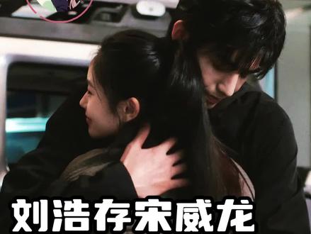 要么加入龙存党 要么退出互联网#刘浩存 #宋威龙 #cp #龙存