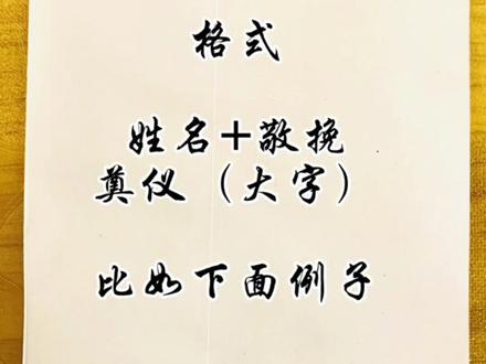 #白事 #白事封包书写格式 #白事白包 #白事封包