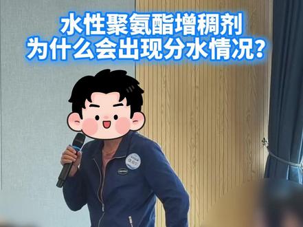 水性聚氨酯增稠剂为什么会出现分水情况? #水性聚氨酯 #增稠剂 #阴离子 #分子结构 #合成工艺