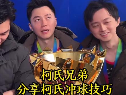 柯氏兄弟分享柯氏冲球技巧#台球 #柯秉逸柯秉中