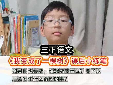 三年级下册语文《我变成了一棵树》课后小练笔#课后小练笔#课文笔记#小学语文