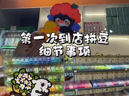 第一次拼豆的细节事项 这是一期新手拼豆教程(简易版),看完你一定可以成为拼豆大王!#拼豆 #diy #拼豆教程 #光影格子 #手作diy